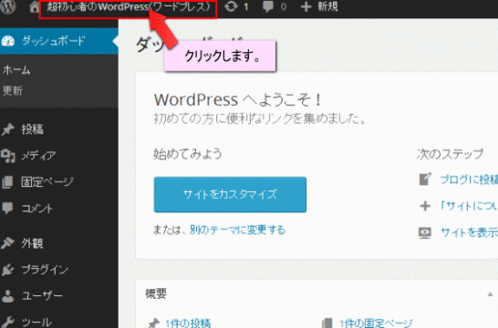 ワードプレス（WordPress)管理画面ダッシュボード